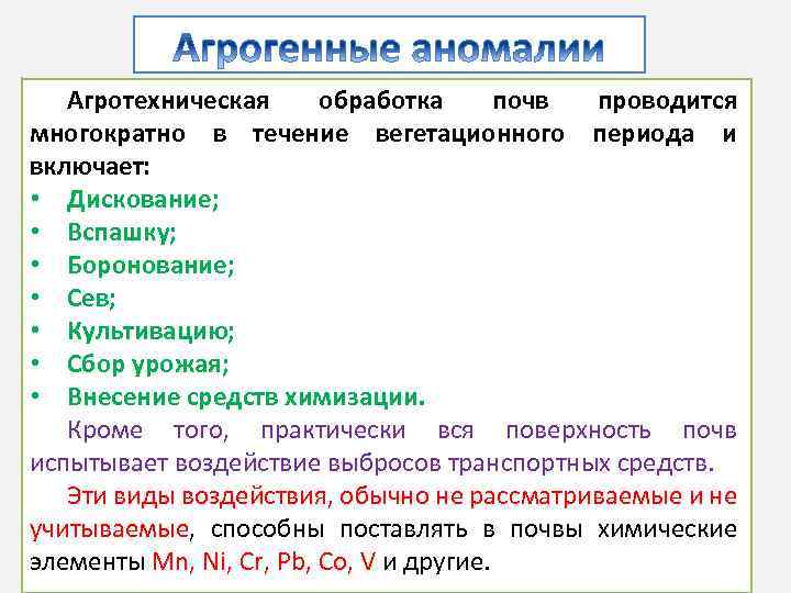 Агротехническая обработка почв проводится многократно в течение вегетационного периода и включает: • Дискование; •