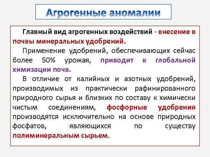 Главный вид агрогенных воздействий - внесение в почвы минеральных удобрений. Применение удобрений, обеспечивающих сейчас