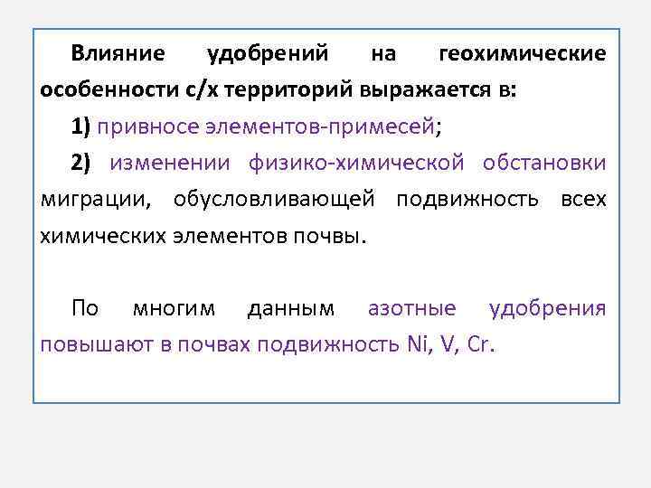 Влияние удобрений на геохимические особенности с/х территорий выражается в: 1) привносе элементов-примесей; 2) изменении