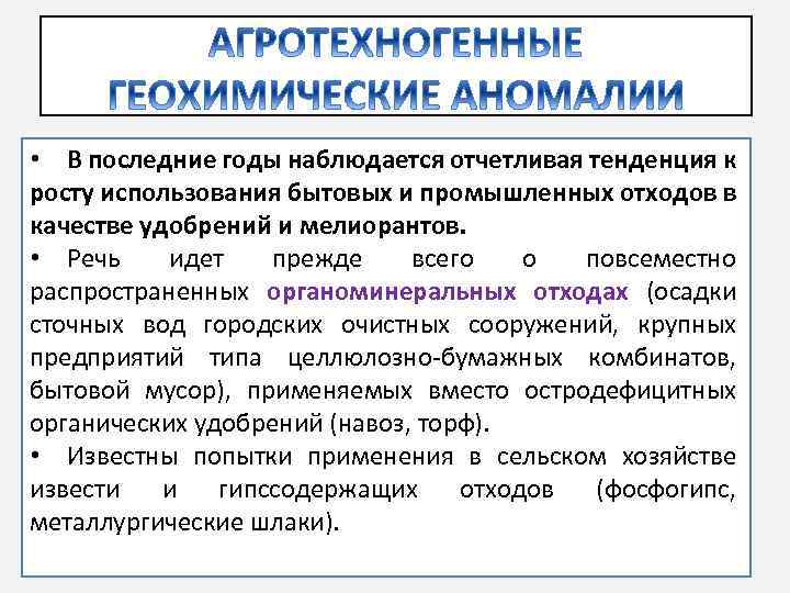  • В последние годы наблюдается отчетливая тенденция к росту использования бытовых и промышленных