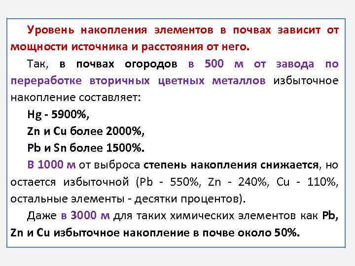 Уровень накопления элементов в почвах зависит от мощности источника и расстояния от него. Так,