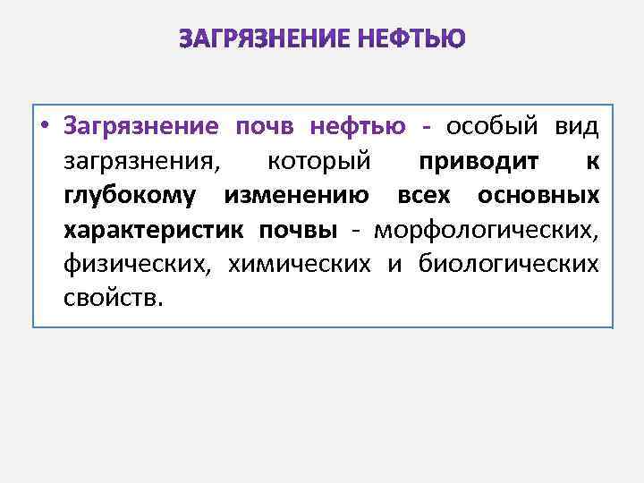  • Загрязнение почв нефтью - особый вид загрязнения, который приводит к глубокому изменению