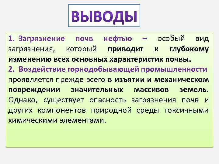 1. Загрязнение почв нефтью – особый вид загрязнения, который приводит к глубокому изменению всех