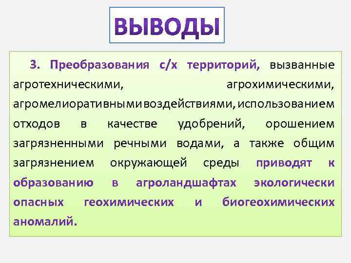 3. Преобразования с/х территорий, вызванные агротехническими, агрохимическими, агромелиоративными воздействиями, использованием отходов в качестве удобрений,