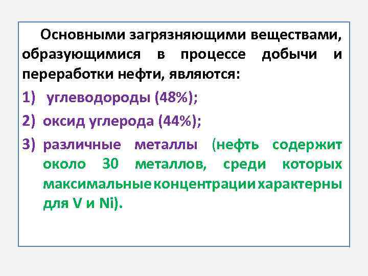 Основными загрязняющими веществами, образующимися в процессе добычи и переработки нефти, являются: 1) углеводороды (48%);