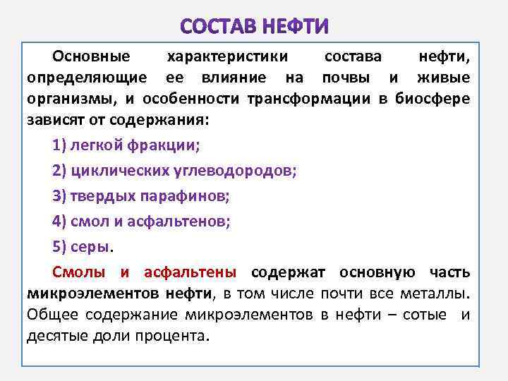 Характеристика состоит из. Микроэлементы нефти. Источником микроэлементов в нефти являются:. Параметры определения нефти. Исследование нефти на микроэлементы.