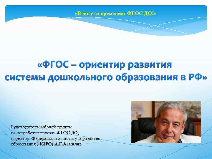  «В ногу со временем: ФГОС ДО!» «ФГОС – ориентир развития системы дошкольного образования