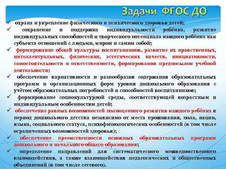 Задачи ФГОС ДО ü охрана и укрепление физического и психического здоровья детей; ü сохранение