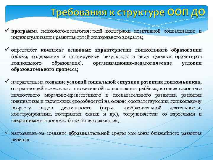 Требования к структуре ООП ДО ü программа психолого-педагогической поддержки позитивной социализации и индивидуализации развития