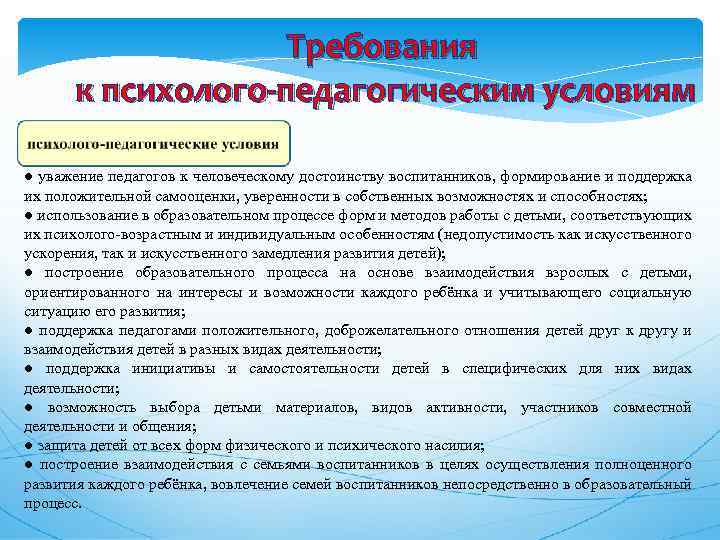 Требования к психолого-педагогическим условиям ● уважение педагогов к человеческому достоинству воспитанников, формирование и поддержка