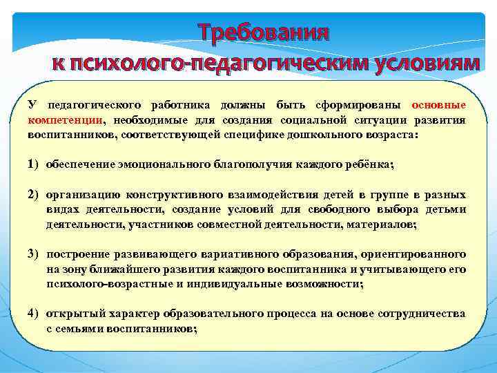 Требования к психолого-педагогическим условиям У педагогического работника должны быть сформированы основные компетенции, необходимые для