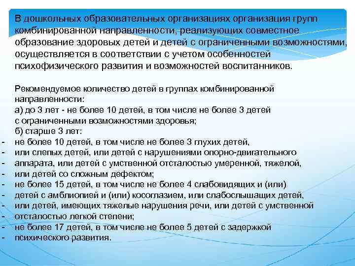 В дошкольных образовательных организация групп комбинированной направленности, реализующих совместное образование здоровых детей и детей