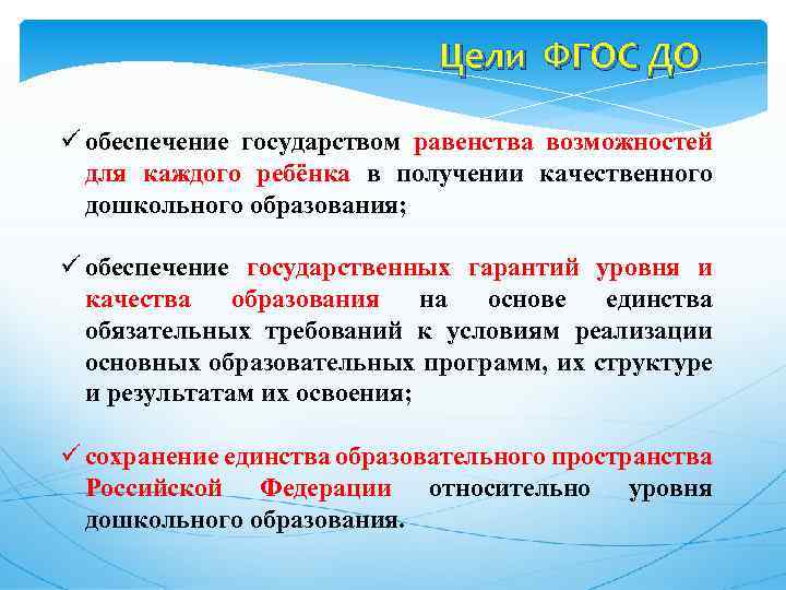 Цели ФГОС ДО ü обеспечение государством равенства возможностей для каждого ребёнка в получении качественного