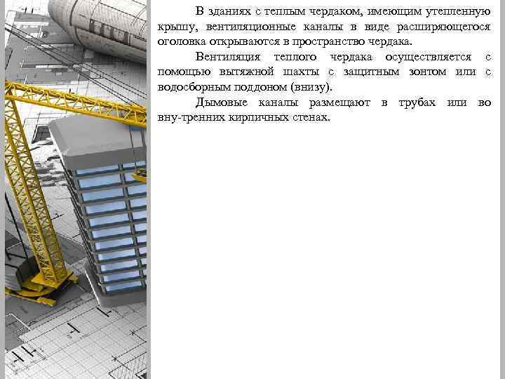 В зданиях с теплым чердаком, имеющим утепленную крышу, вентиляционные каналы в виде расширяющегося оголовка