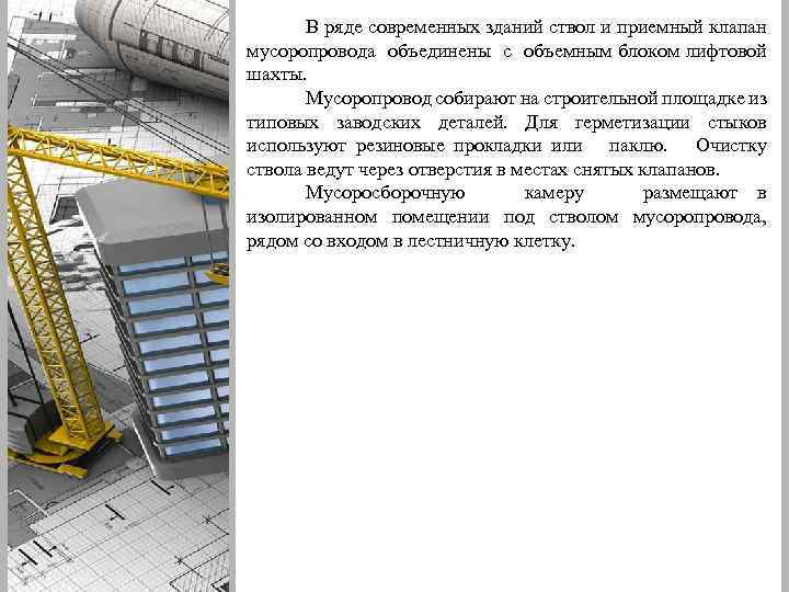 В ряде современных зданий ствол и приемный клапан мусоропровода объединены с объемным блоком лифтовой