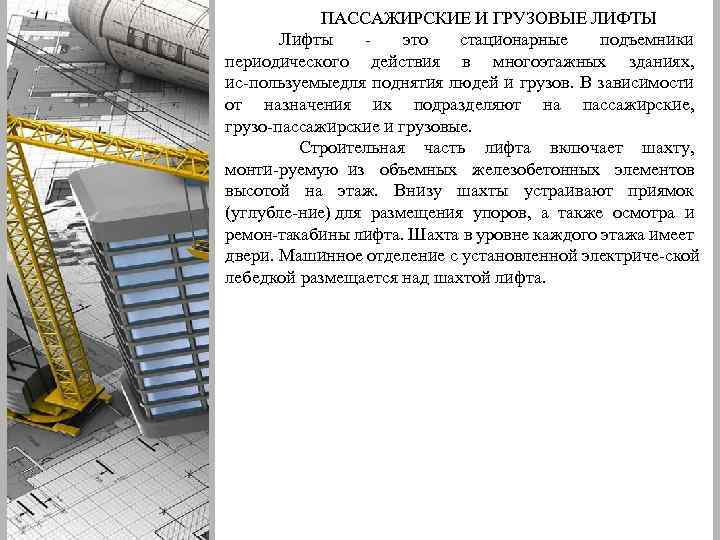 ПАССАЖИРСКИЕ И ГРУЗОВЫЕ ЛИФТЫ Лифты это стационарные подъемники периодического действия в многоэтажных зданиях, ис