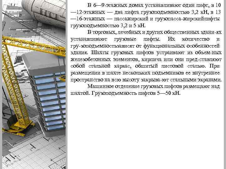 В 6— 9 этажных домах устанавливают один лифт, в 10 — 12 этажных —