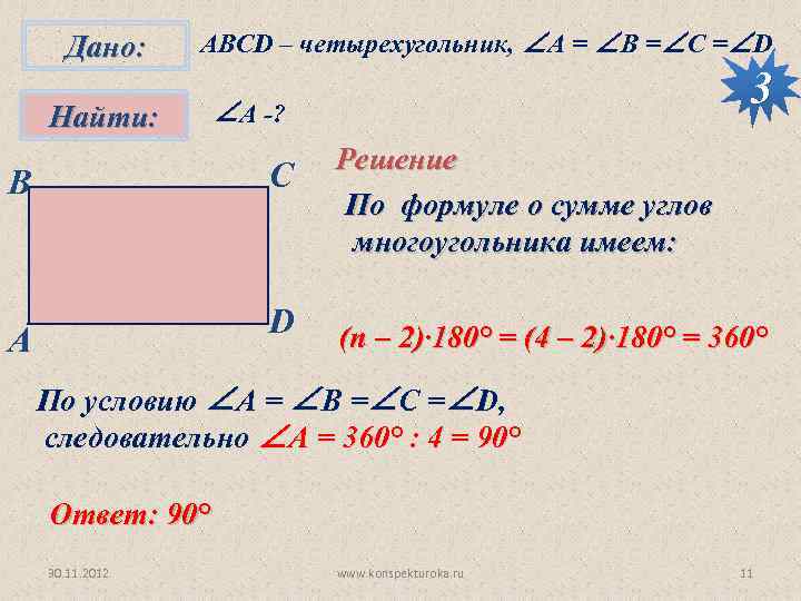 Дано: АВСD – четырехугольник, ∠А = ∠B =∠C =∠D Найти: ∠А -? С B