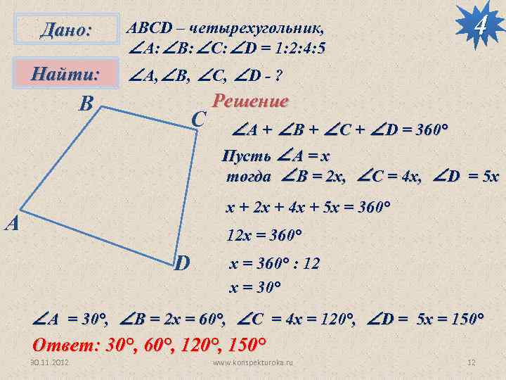 Дано: Найти: B АВСD – четырехугольник, ∠А: ∠B: ∠C: ∠D = 1: 2: 4: