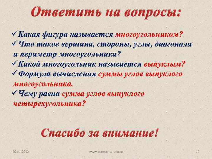 Ответить на вопросы: üКакая фигура называется многоугольником? üЧто такое вершина, стороны, углы, диагонали и