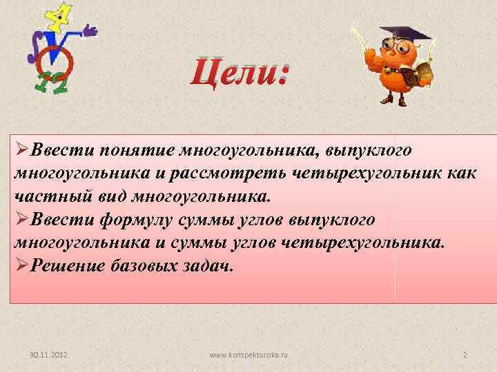 Цели: ØВвести понятие многоугольника, выпуклого многоугольника и рассмотреть четырехугольник как частный вид многоугольника. ØВвести