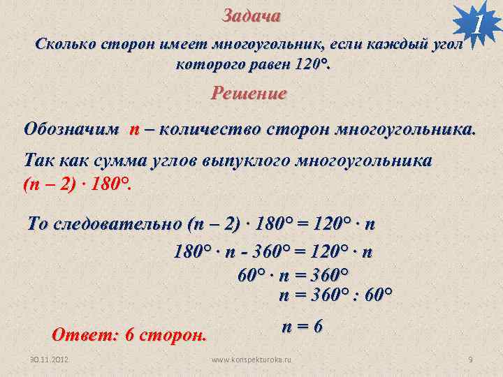 Задача Сколько сторон имеет многоугольник, если каждый угол которого равен 120°. 1 Решение Обозначим