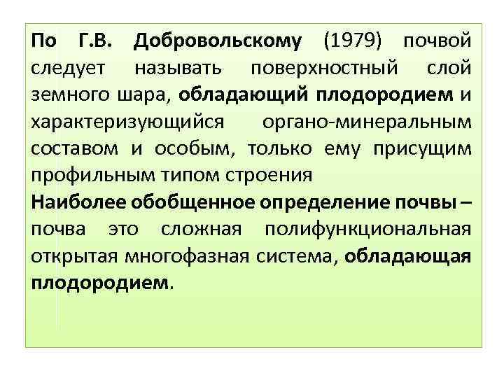 По Г. В. Добровольскому (1979) почвой следует называть поверхностный слой земного шара, обладающий плодородием