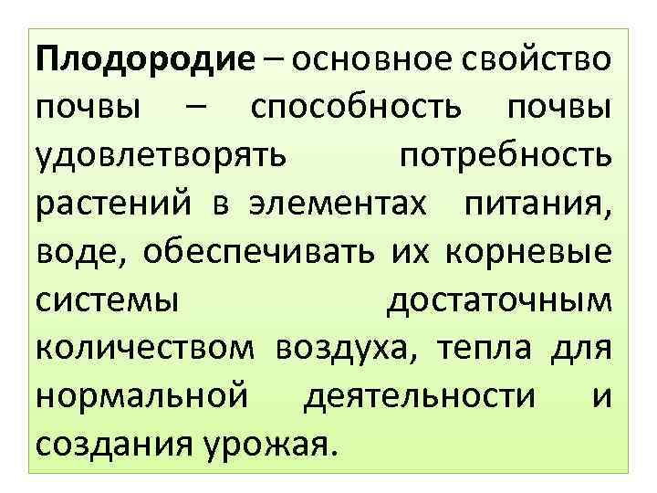 Плодородие – основное свойство почвы – способность почвы удовлетворять потребность растений в элементах питания,