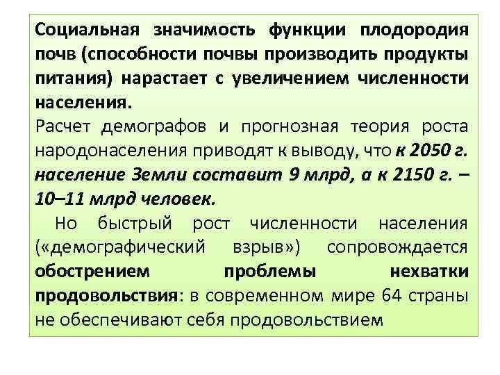 Социальная значимость функции плодородия почв (способности почвы производить продукты питания) нарастает с увеличением численности