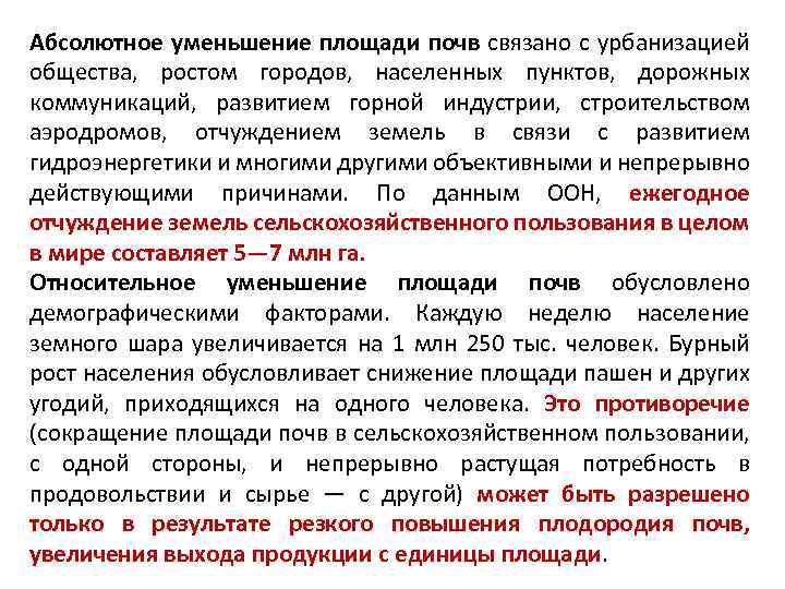 Абсолютное уменьшение площади почв связано с урбанизацией общества, ростом городов, населенных пунктов, дорожных коммуникаций,