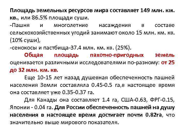 Площадь земельных ресурсов мира составляет 149 млн. км. кв. , или 86. 5% площади