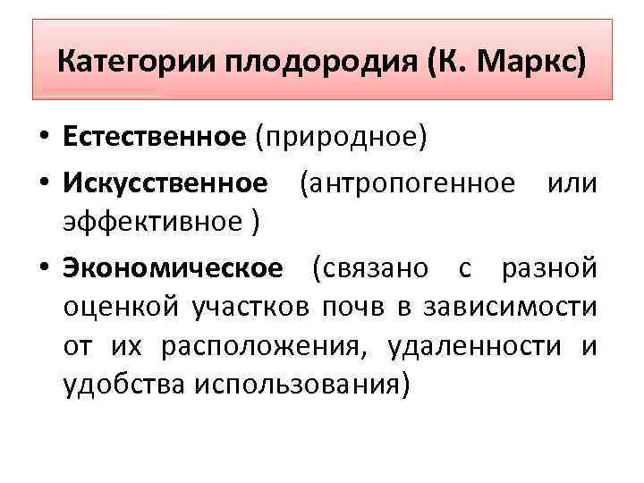 Категории плодородия (К. Маркс) • Естественное (природное) • Искусственное (антропогенное или эффективное ) •