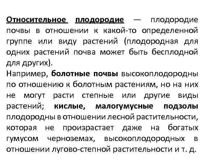 Относительное плодородие — плодородие почвы в отношении к какой-то определенной группе или виду растений