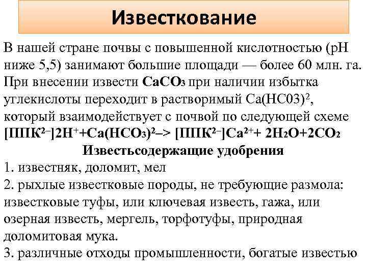 Известкование В нашей стране почвы с повышенной кислотностью (р. Н ниже 5, 5) занимают