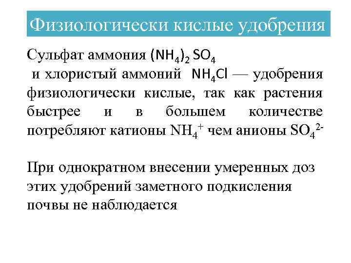 Физиологически кислые удобрения Сульфат аммония (NH 4)2 SО 4 и хлористый аммоний NH 4