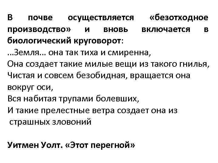 В почве осуществляется «безотходное производство» и вновь включается в биологический круговорот: …Земля… она так