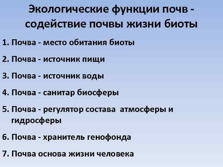 Экологические функции почв содействие почвы жизни биоты 1. Почва - место обитания биоты 2.