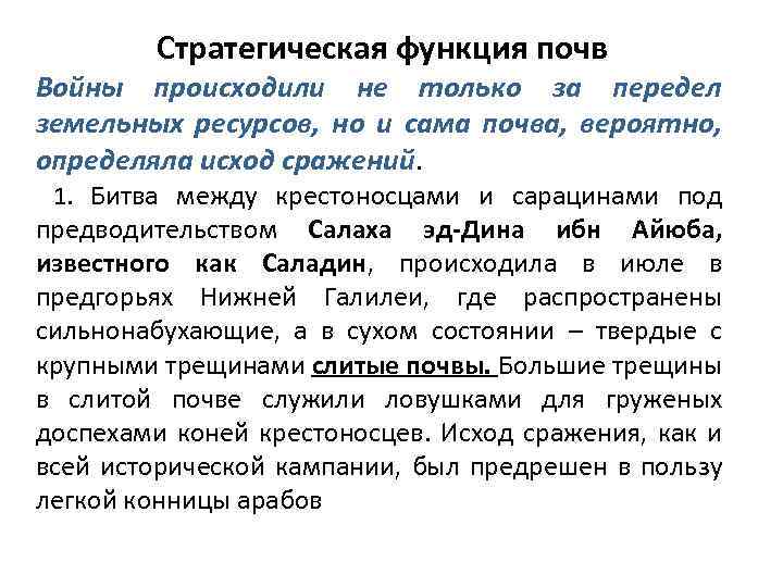 Стратегическая функция почв Войны происходили не только за передел земельных ресурсов, но и сама