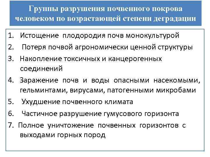 Группы разрушения почвенного покрова человеком по возрастающей степени деградации 1. Истощение плодородия почв монокультурой