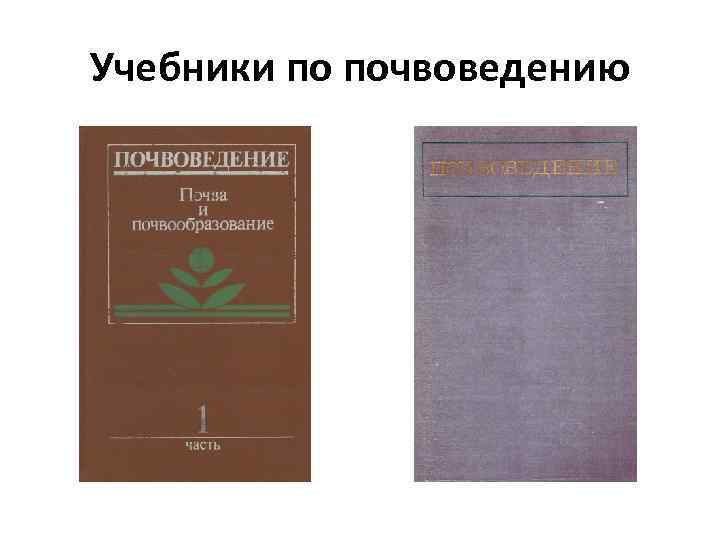 Тест по почвоведению. Учебник по почвоведению. Книги по почвоведению. Почвоведение учебник. Почвоведение книги.