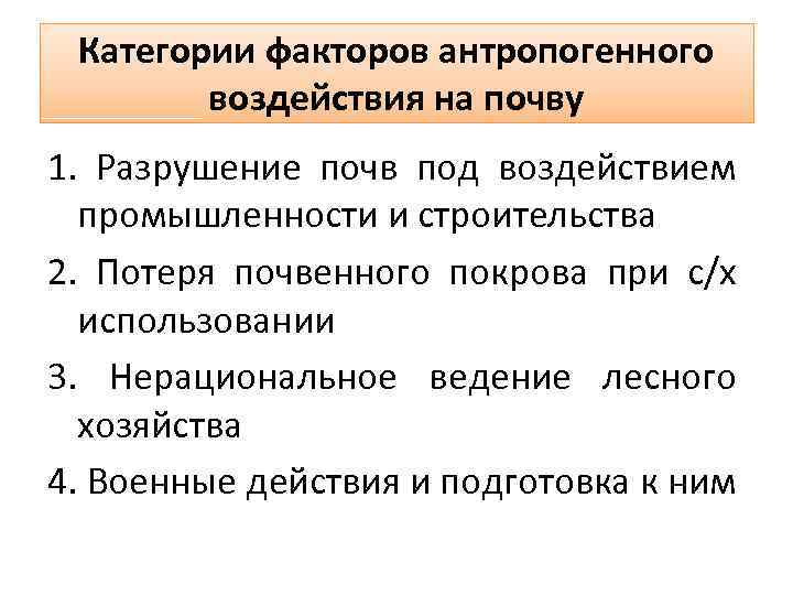 Категории факторов антропогенного воздействия на почву 1. Разрушение почв под воздействием промышленности и строительства