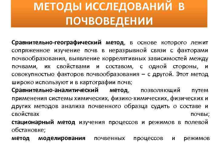 МЕТОДЫ ИССЛЕДОВАНИЙ В ПОЧВОВЕДЕНИИ Сравнительно-географический метод, в основе которого лежит сопряженное изучение почв в