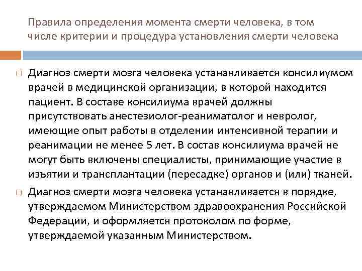 Правила определения момента смерти человека, в том числе критерии и процедура установления смерти человека