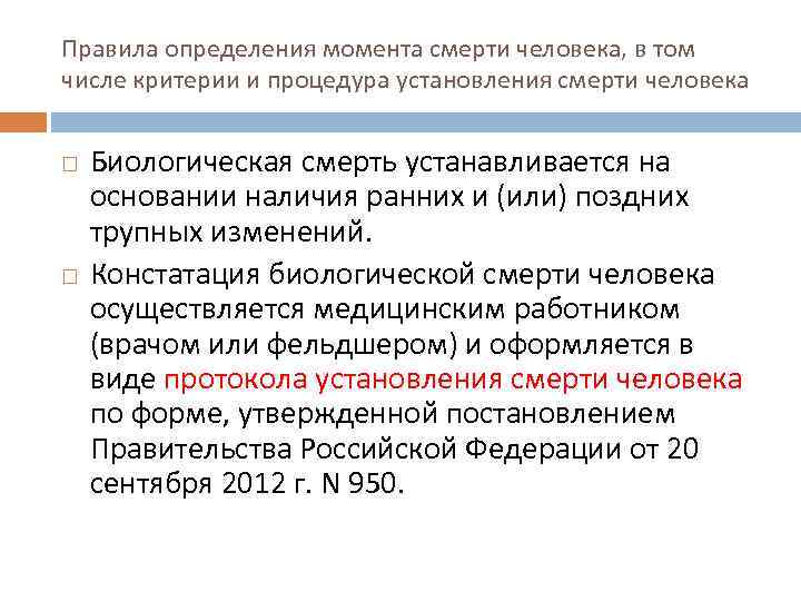 Правила определения момента смерти человека, в том числе критерии и процедура установления смерти человека