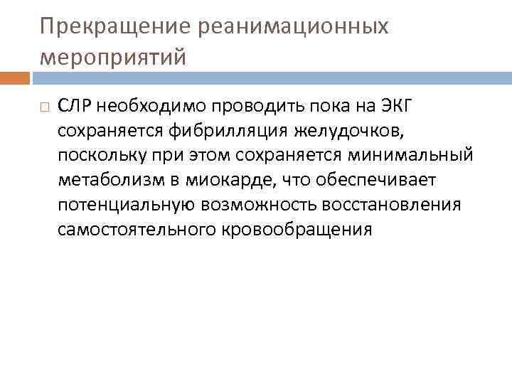 Прекращение реанимационных мероприятий СЛР необходимо проводить пока на ЭКГ сохраняется фибрилляция желудочков, поскольку при