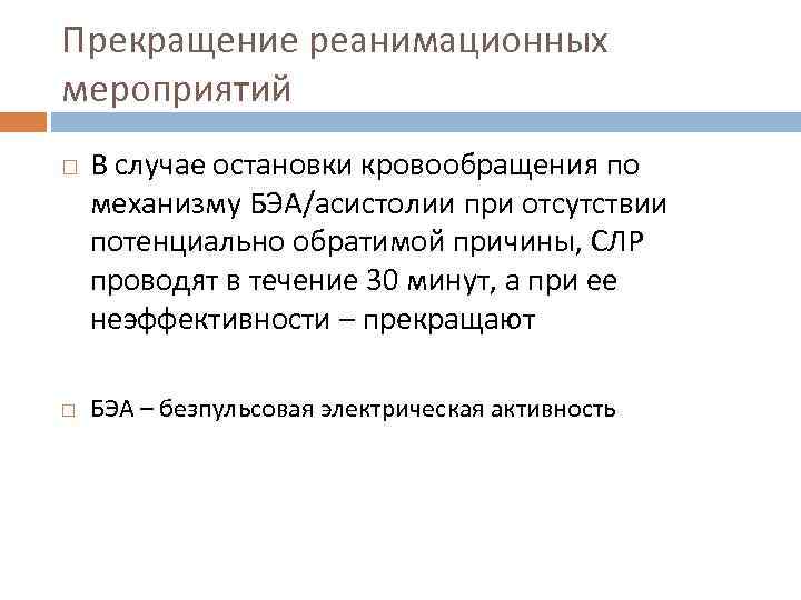 Прекращение реанимационных мероприятий В случае остановки кровообращения по механизму БЭА/асистолии при отсутствии потенциально обратимой