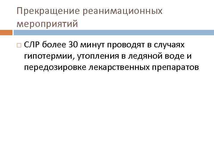 Прекращение реанимационных мероприятий СЛР более 30 минут проводят в случаях гипотермии, утопления в ледяной