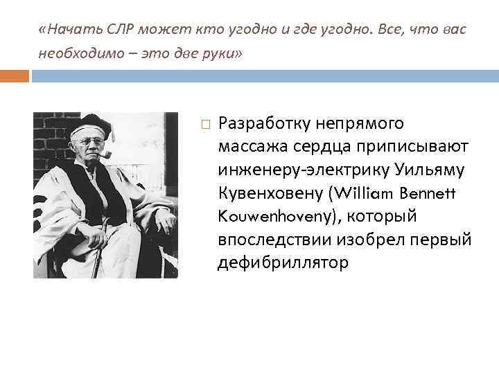  «Начать СЛР может кто угодно и где угодно. Все, что вас необходимо –