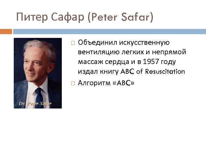 Питер Сафар (Peter Safar) Объединил искусственную вентиляцию легких и непрямой массаж сердца и в