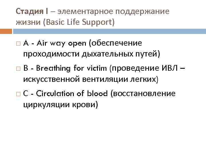 Стадия I элементарное поддержание жизни (Basic Life Support) A - Air way open (обеспечение